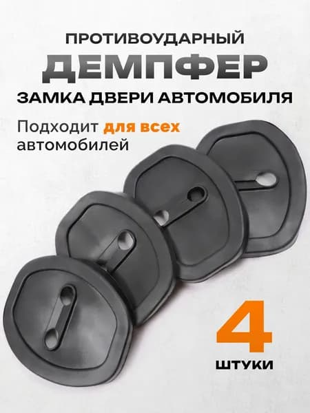 Демпфер замка двери автомобиля противоударный