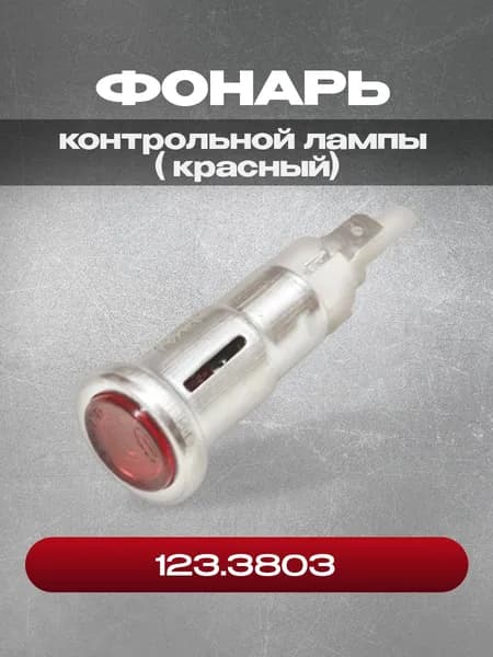 Фонарь123.3803 контрольной лампы (красный)