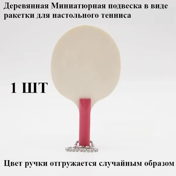Ракетка для настольного тенниса