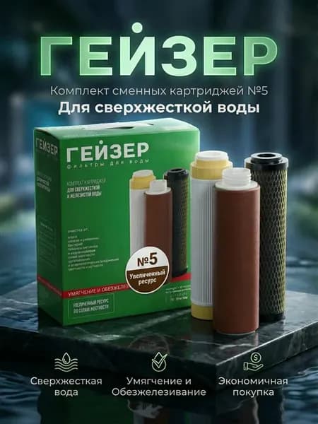 Комплект картриджей №5 для жесткой воды