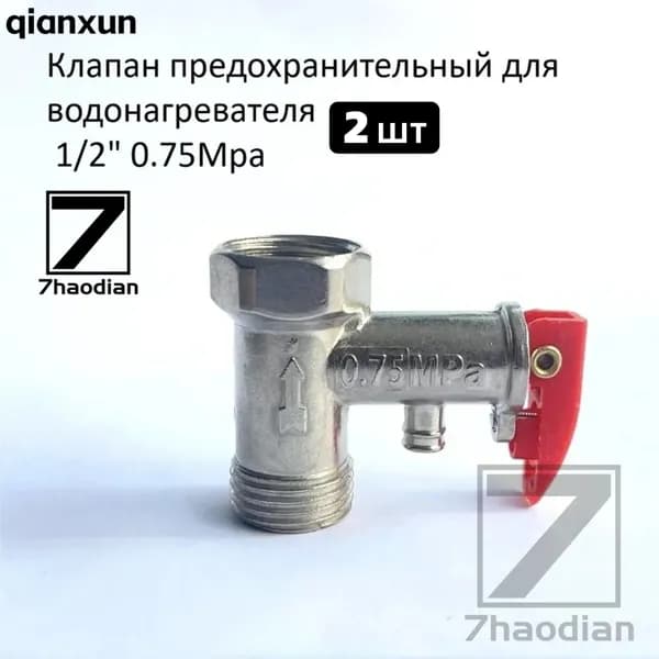 Односторонний предохранительный клапан электрического водонагревателя 1/2 0,75Мпа, 2шт