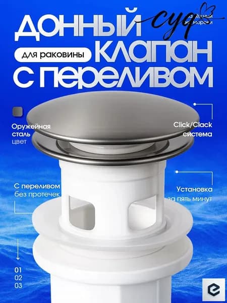 Донный клапан Dalyan с переливом Push-Open, графит (оружейная сталь).
