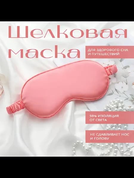 Маска для сна