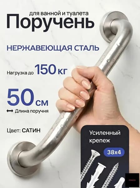 Поручень настенный для ванны и туалета 1 ШТ 50 см из нержавеющей стали с усиленными крепежом 38 х 4 мм