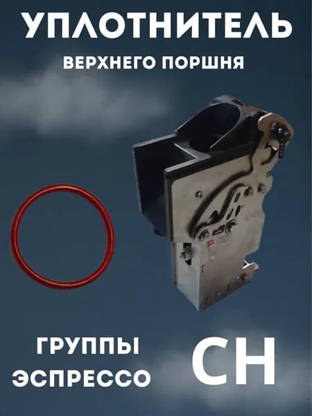 Уплотнитель верхнего поршня группы CH