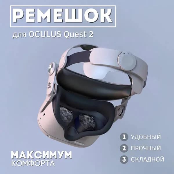 Ремень VR T2 для очков Oculus Quest 2
