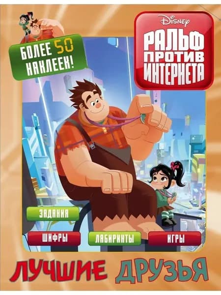 Ральф против интернета (с наклейками)