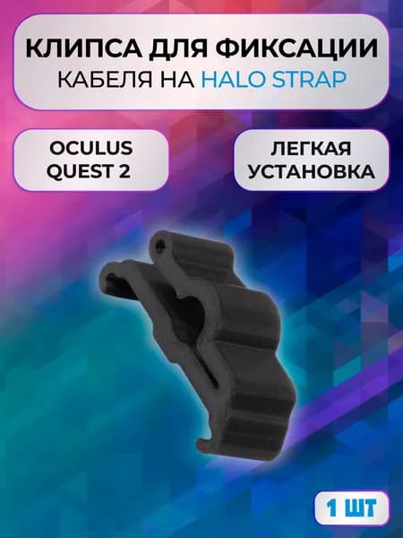 Клипса зажим для фиксации Oculus Link на Halo Strap для Quest 2, 1шт