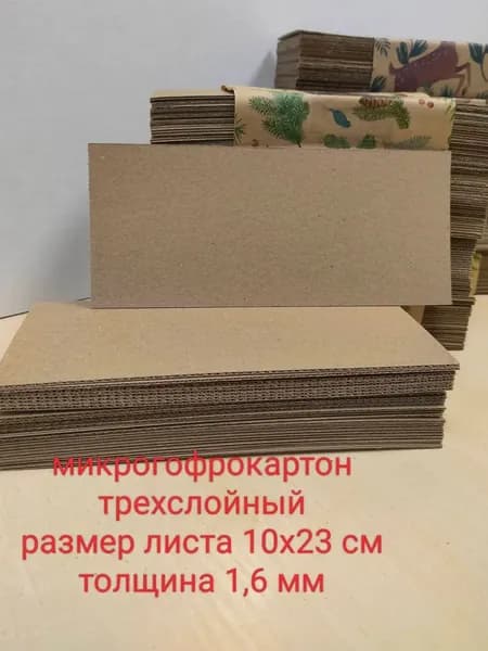 микрогофрокартон листами, размер 10х23 см. Набор Кеф 25 штук