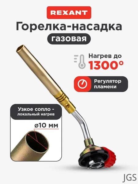 Газовая горелка для пайки GT-18, механический регулятор, узкое сопло