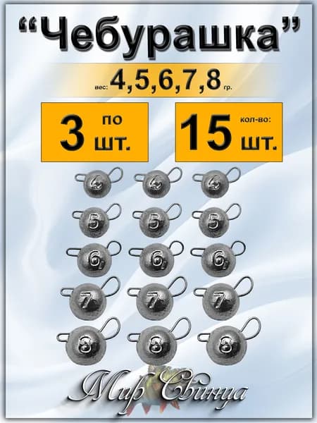 Груз "Чебурашка" 4,5,6,7,8 гр. по 3 шт (в уп. 15 шт.) набор грузил, разборная, джиг риг, шар, Мир Свинца