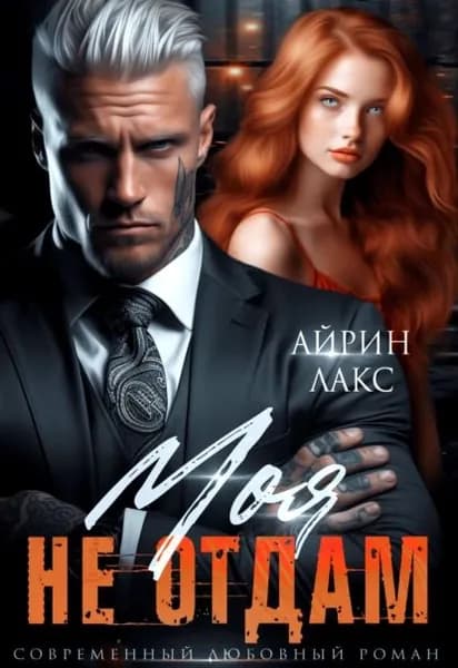 Моя. Не отдам! | Лакс Айрин | Электронная книга