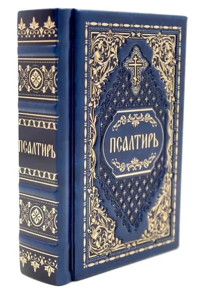 Псалтирь карманная (синяя): подарочное издание (кожа натуральная, золотой обрез, тиснение)