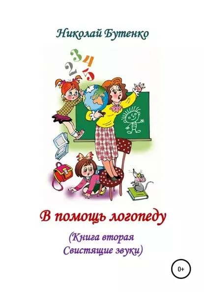 В помощь логопеду. Книга вторая | Бутенко Николай Николаевич | Электронная книга