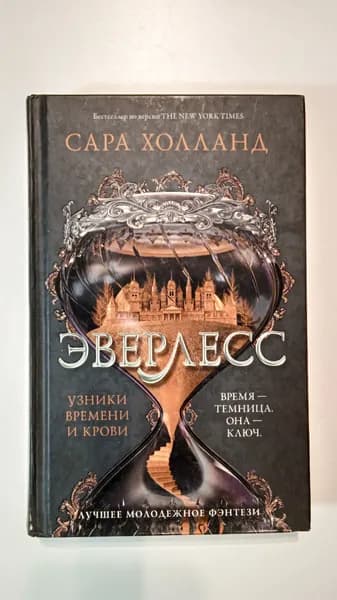 Эверлесс. Узники времени и крови | Холланд Сара | Книга б/у