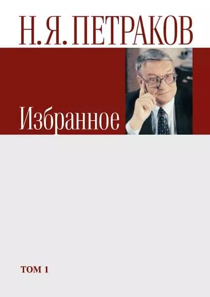 Избранное. Том 1 | Петраков Николай Яковлевич | Электронная книга