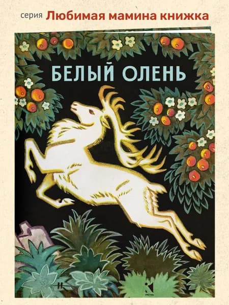 Белый олень Латышская народная сказка