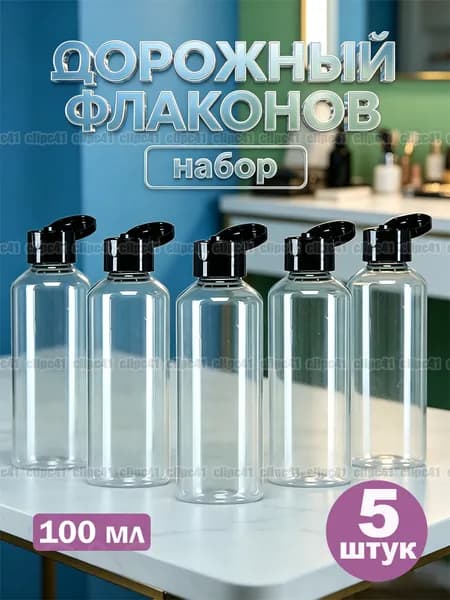 Дорожный набор баночек для путешествий, 5 флаконов 100 мл. Флакон прозрачный для косметических средств, бутылочки для шампуня