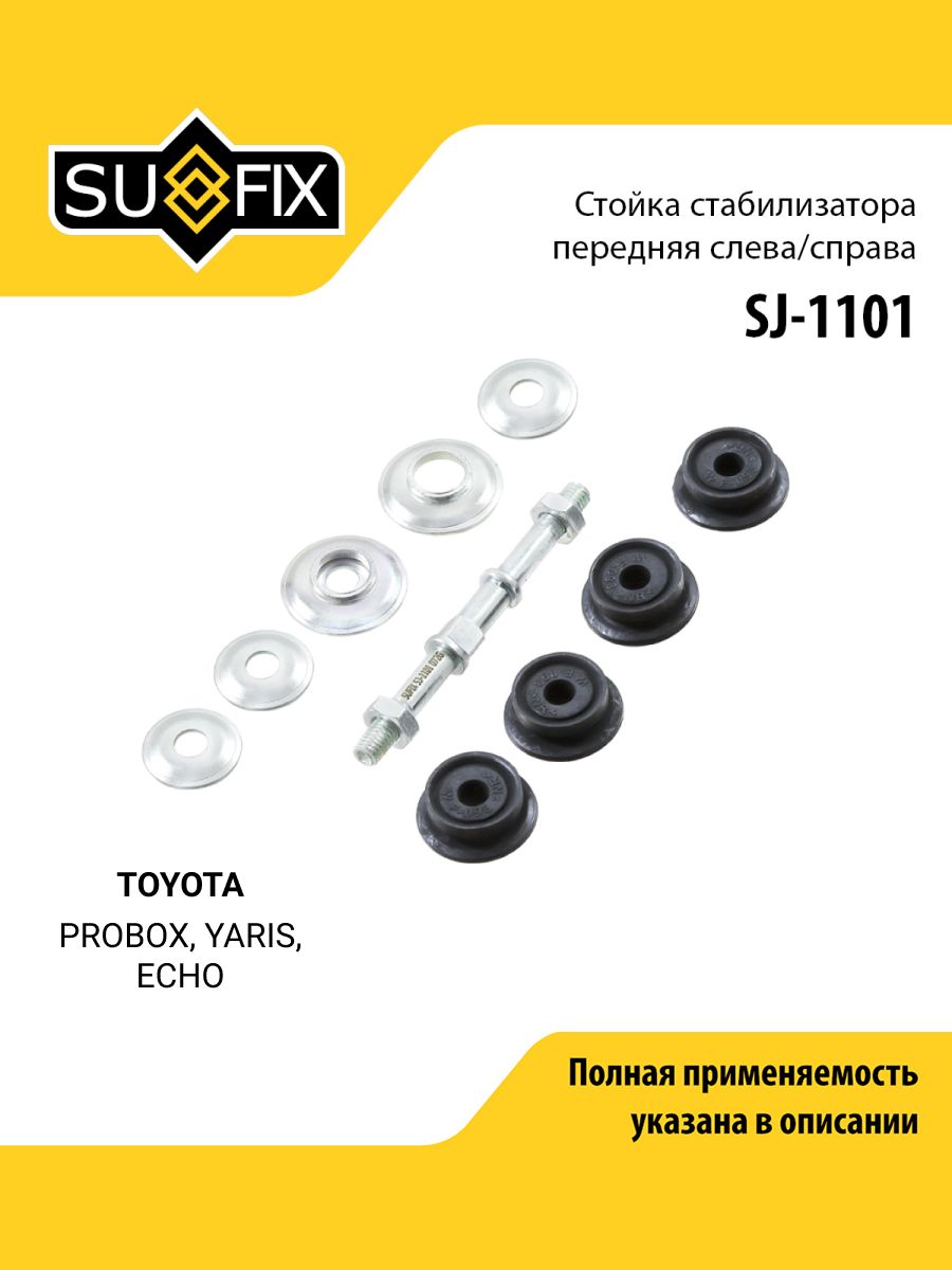 Стойка стабилизатора передняя правая/левая для TOYOTA Тойота PROBOX Пробокс, YARIS Ярис, ECHO Эхо/ SUFIX SJ-1101