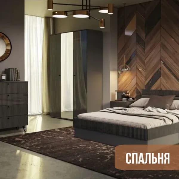 Комплект мебели для спальни Оливия, графит софт, арт.MF-1205407327