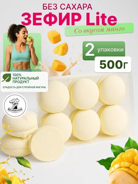 Зефир без сахара натуральный с агар манго Lite Лайт