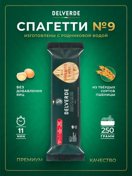 Макароны DELVERDE № 009 Спагетти (гнезда), 250 г