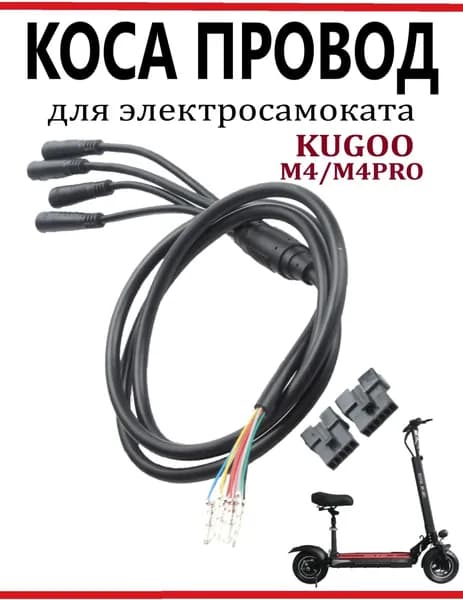 Коса провод для электросамоката Kugoo M4 M4Pro