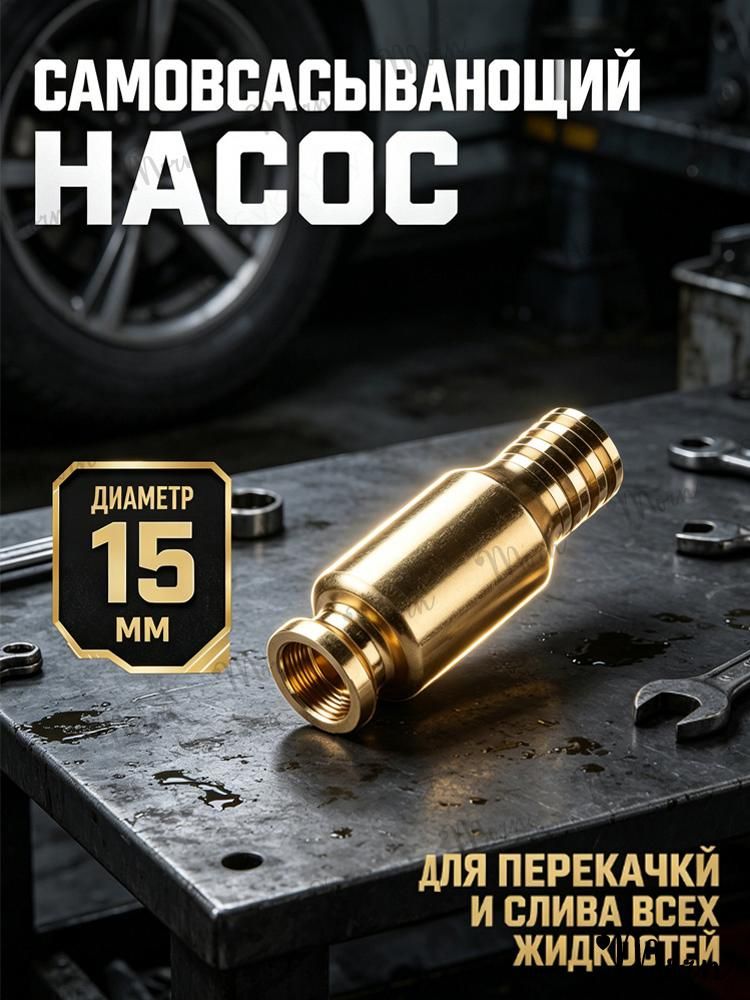 1шт Самовсасывающий насос для перекачки топлива, масла, воды , бензина, жидкости и ГСМ диаметр 15 мм; универсальный/ медный/ для автомобиля, лодки, аквариума