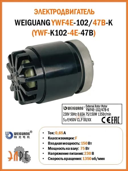 Электродвигатель Weiguang YWF4E-102/47B-K (YWF-K102-4E-47B) с внешним ротором