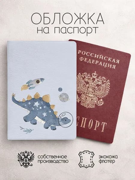 Обложка на паспорт акварельные динозавры с ракетой