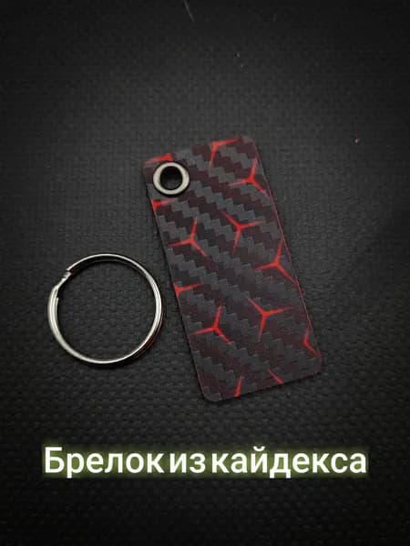 Брелок из кайдекса, EDC аксессуар на ключи и рюкзак. Ручная работа