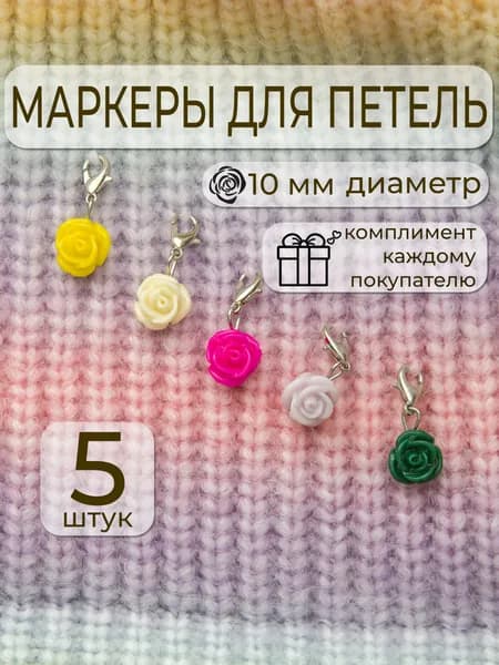 Маркеры для петель Розы