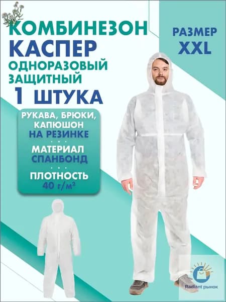 Комбинезон КАСПЕР, 40г/м2, р-р.XXL, одноразовый, спанбонд (белый)