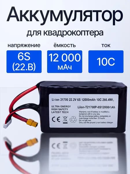 Аккумулятор 6S 12000 мАч для FPV квадрокоптера Li-Ion, 120A, XT-60/аккумулятор для дрона