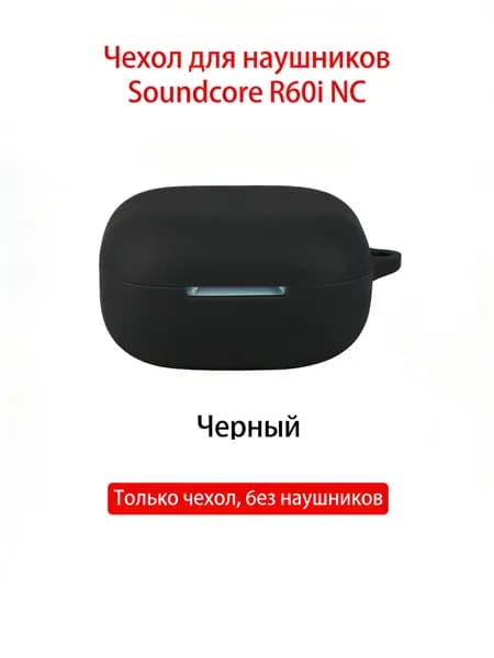 Подходит для защитного чехла Soundcore R60i с NC, чехла для наушников Soundcore r60inc, интегрированного мягкого силикона для защиты от падения