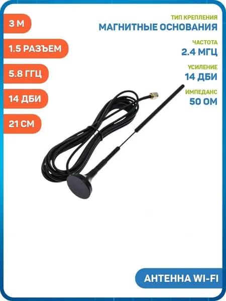 Антенна Wi-Fi с магнитным основанием 2.4/5.8 ГГц КСВ 1.5 разъем SMA-J на кабеле RG174 3 м, Длина: 21 см, 14 дБи