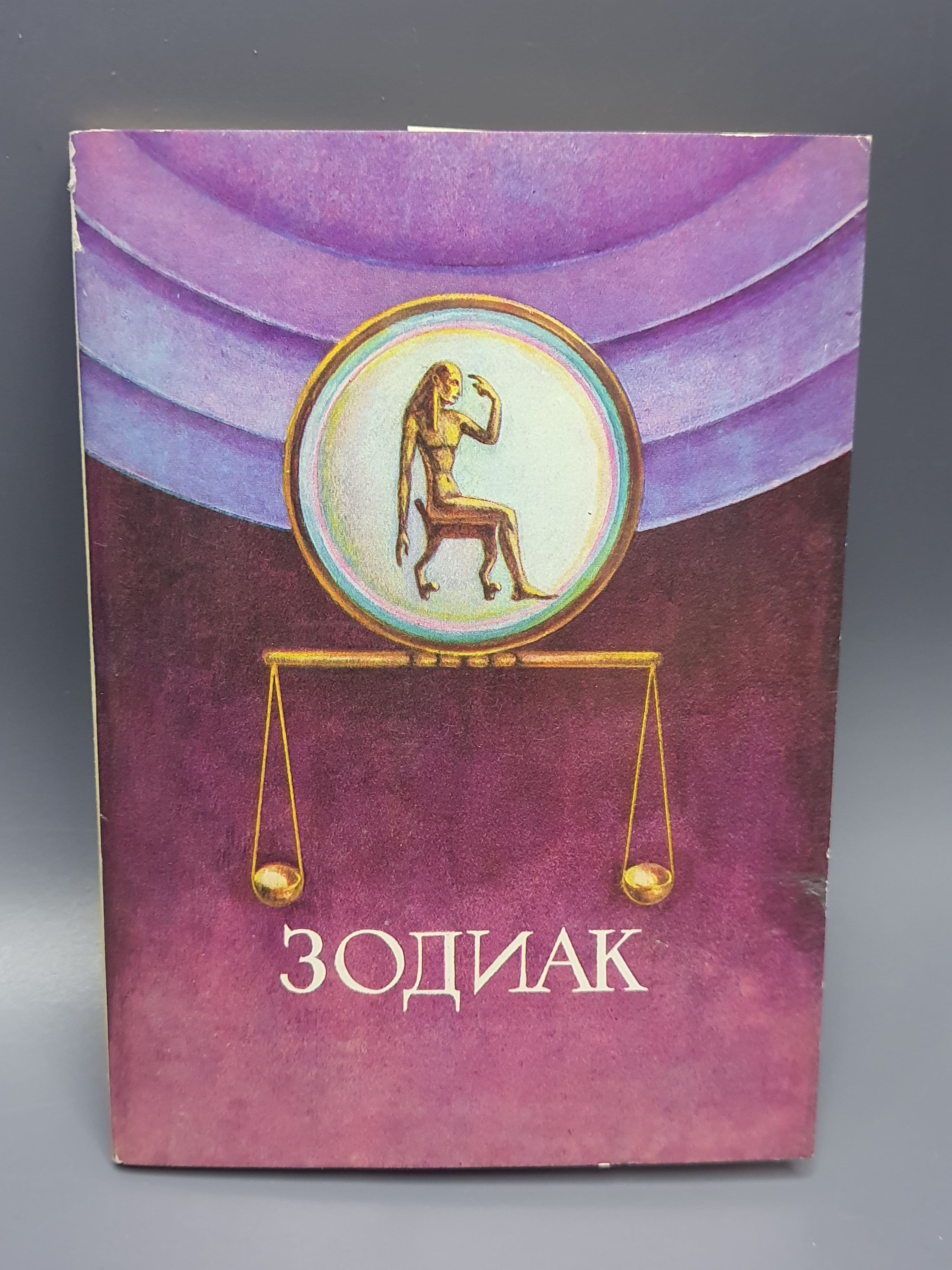 Набор винтажных открыток "Зодиак", комплект 16 шт., СССР, 1978 год