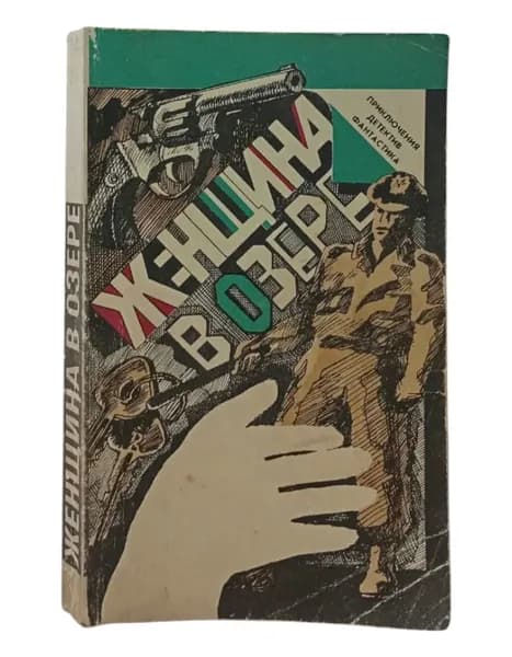 Женщина в озере Р.Чандлер | Чандлер Рэймонд