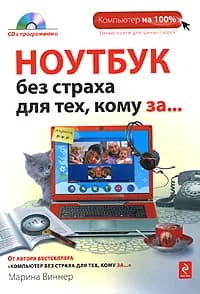 Ноутбук без страха для тех, кому за... (+ CD-ROM) Виннер Марина | Виннер Марина