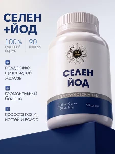 Селен + Йод капсулы, витамины для щитовидной железы и иммунитета, 90 капсул