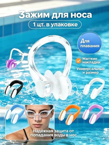 Зажим для носа
