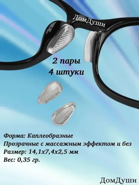Подушечки под нос для очков чтобы не давили и не натирали, силиконовые накладки на дужки