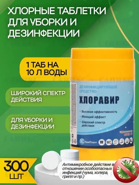 Хлорные таблетки Хлоравир 1 кг для дезинфекции уборки и отбеливания