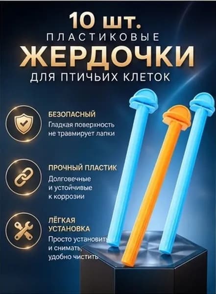 Пластиковые жердочки для птиц и попугаев, набор из 10 разноцветных стоек для клетки