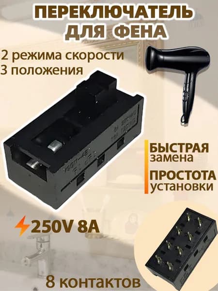 Переключатель для фена 3 положения, 2 режима скорости, 8 контактов, 250V 8A, тумблер для замены в бытовых фенах