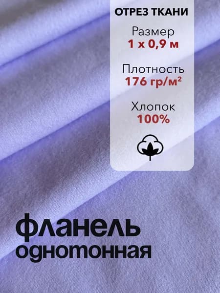 Ткань Фланель Сиреневая Отрез 1 м, ширина 90 см, хлопок 100%, плотность 176 гр/м2, Однотонная