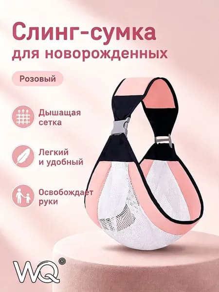 Переноска-слинг для новорожденных до 6 месяцев, сетчатая или тканевая, серый/розовый/зеленый, до 20 кг