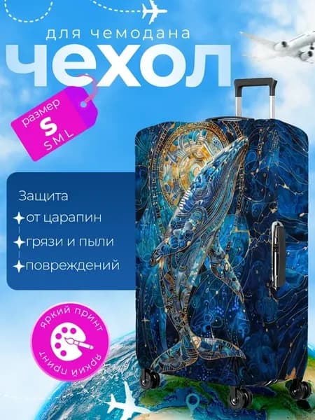 Чехол на чемодан S плотный Кит