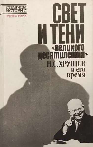 Свет и тени "великого десятилетия" Н.С. Хрущев и его время | Киршнер Лев Андреевич