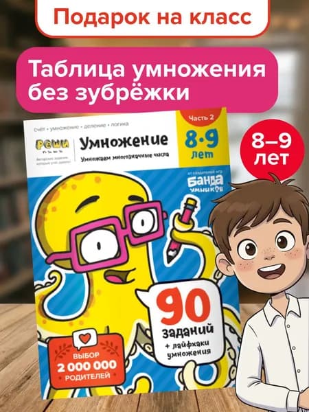 Пособие Реши-пиши Умножение 8-9 лет. Часть 2 / Подарок девочке мальчику | Пархоменко Сергей Валерьевич